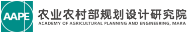 農(nóng)業(yè)農(nóng)村部規(guī)劃設(shè)計研究院